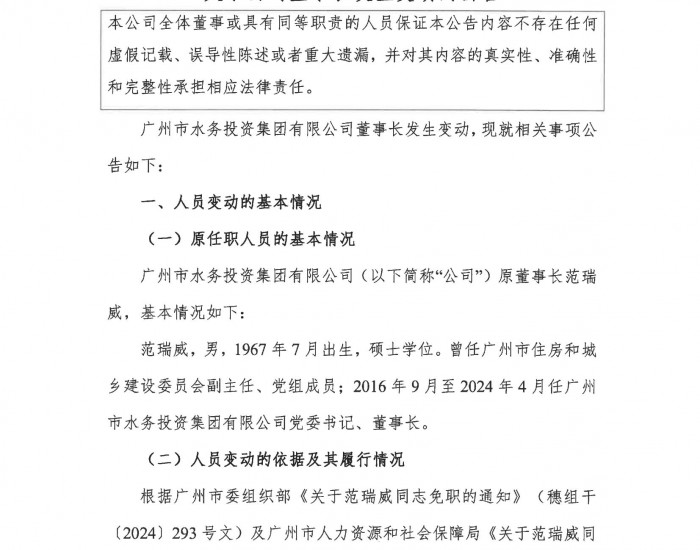 广州水投集团：免去范瑞威党委书记、董事长职务