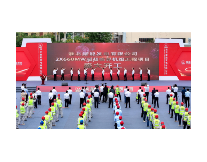 淮北聚能发电有限公司2台660兆瓦超超临界机组工程开工