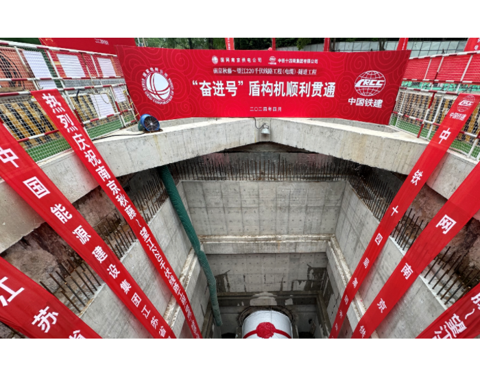 秋藤-望江220千伏线路工程绿博园段盾构隧道顺利贯