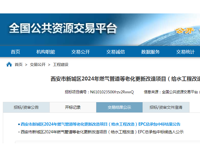 中标 | 陕西省西安市新城区2024年燃气管道等老化更新改造项目（给水工程改造）EPC总承包中标结果公告