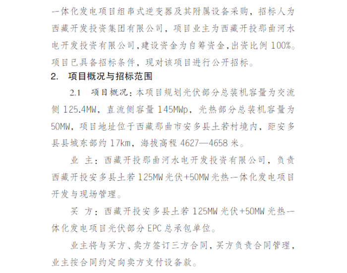 招标 | 西藏开投安多县土若125MW光伏+50MW<em>光热一体化</em>项目逆变器设备采购招标