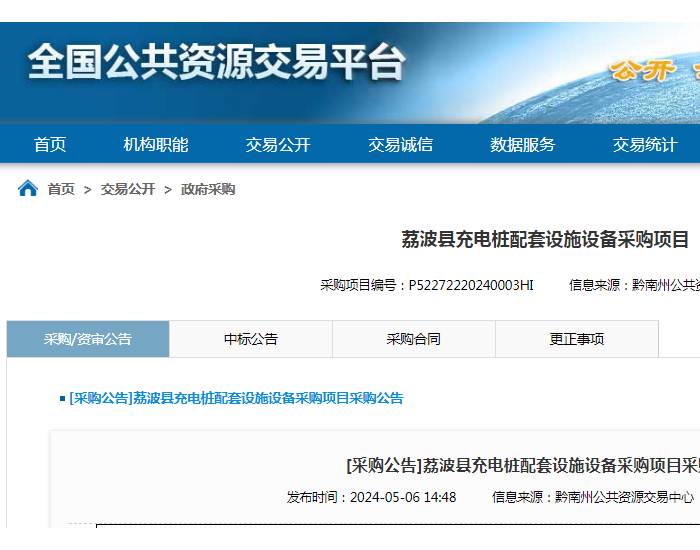 招标 | ​​贵州省荔波县充电桩配套设施设备采购项目采购公告公布