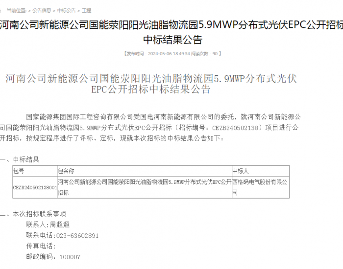 中标 | 国能荥阳阳光油脂物流园5.9MWP分布式光伏EPC中标结果公示