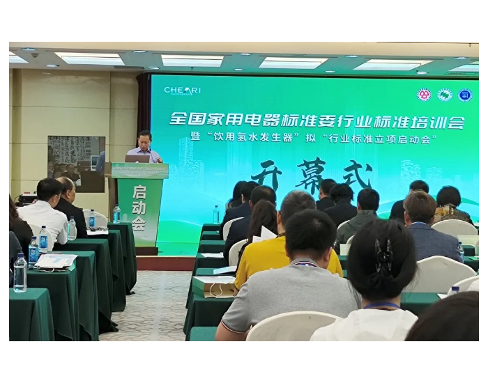 全国家用电器标准委“饮用氢水机”行标立项启动会在山东济南举行