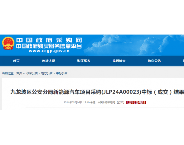 中标 | 重庆<em>九龙</em>坡区公安分局新能源汽车项目采购中标（成交）结果公告