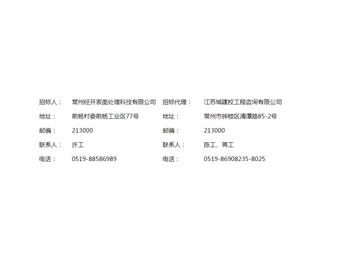 招标 | <em>江</em>苏常州经开区表面处理循环产业园项目（一期）110kV变电站及10kV车间变电力工程招标公告