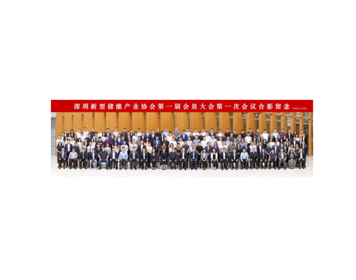 深圳新型储能产业协会首届会员大会顺利召开