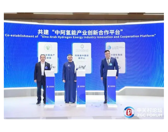 中阿氢能产业创新合作平台将落地北京大兴区