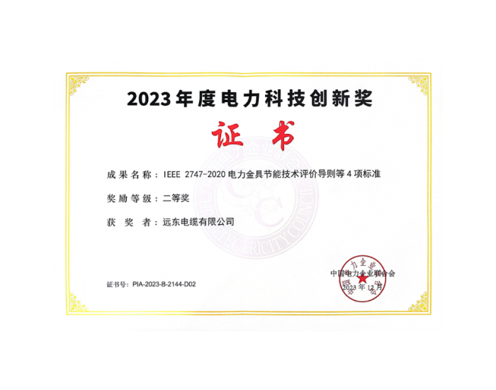 国际标准|远<em>东</em>电缆荣膺2023年度电力科技创新奖