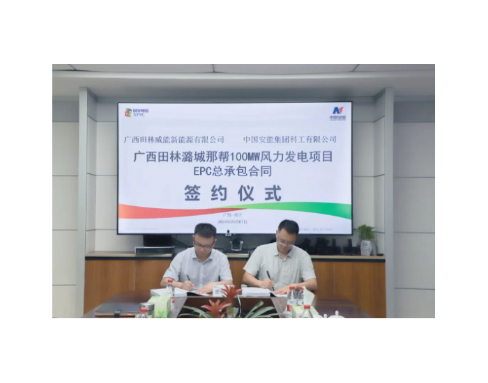 中国安能科工签约广西田林潞城那帮100MW风力发电项目！