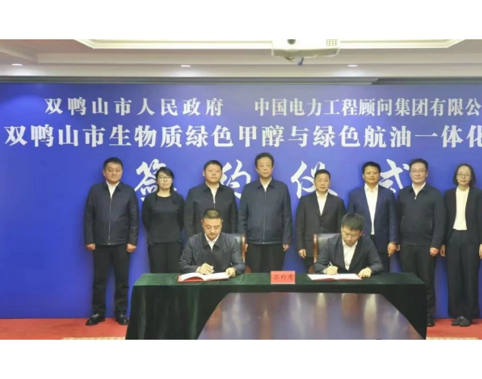 黑龙江双鸭山100万吨生物质绿色甲醇及绿色航油一体化项目签约