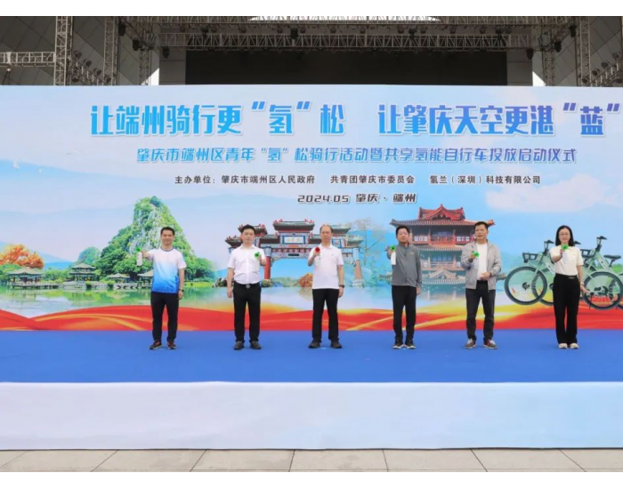 <em>肇庆</em>市端州区举行共享氢能单车投放启动仪式 由氢兰科技提供