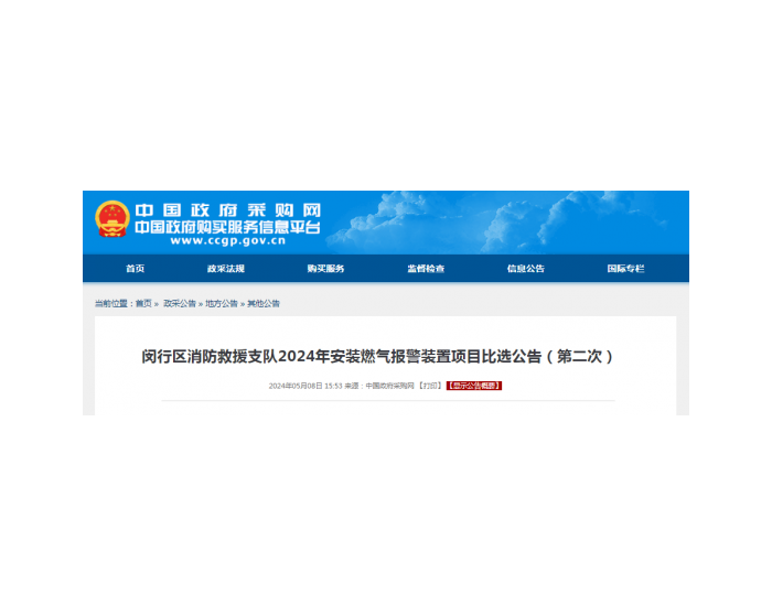招标 | ​​上海市闵行区消防救援支队2024年安装燃气报警装置<em>项目招标</em>公告