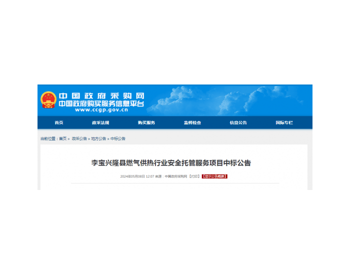 中标 | 李宝兴隆县燃气供热行业安全托管服务项目