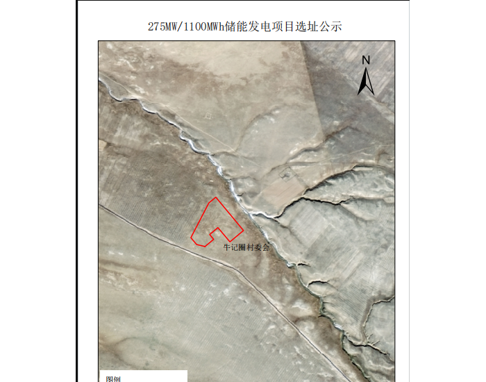 275MW/1100MWh储能发电项目选址定了