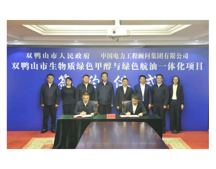 中国能建双鸭山生物质绿色甲醇与绿色航油<em>一体化</em>项目正式签约