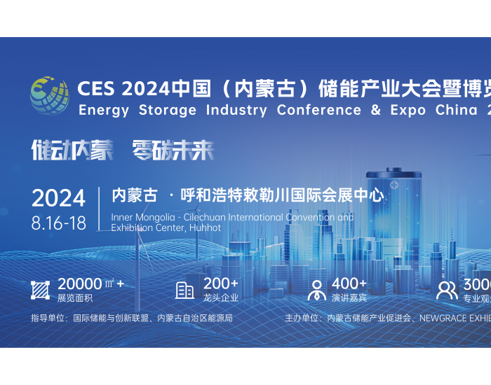<em>CES</em> 2024中国（内蒙古）储能产业大会暨博览会