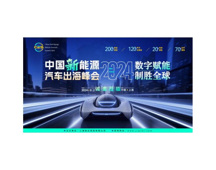CES 2024中国<em>新能源</em>汽车出海峰会大幕开启！诚邀莅临！