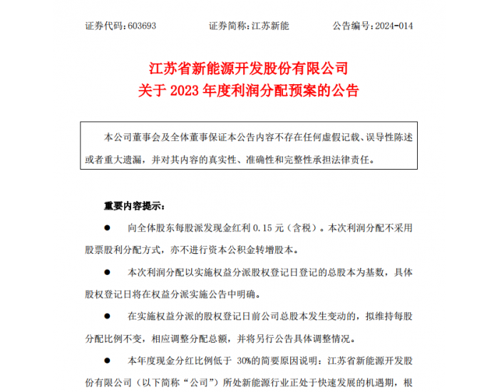 江苏新能发布2023年度利润分配预案
