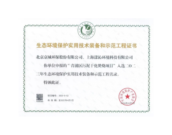 上海<em>环境集团</em>下属漾沁环境公司荣获2023年生态环境保护实用技术装备和示范工程荣誉
