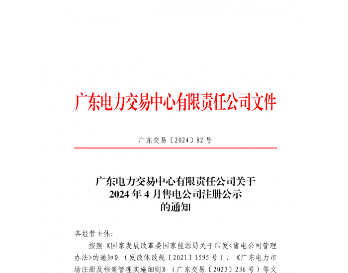 广<em>东电</em>力交易中心有限责任公司关于2024年4月售电公司注册公示的通知