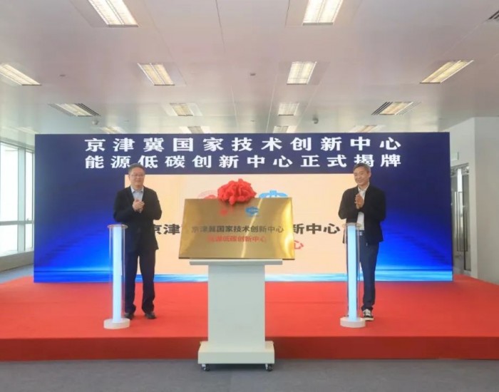 <em>京</em>津冀国家技术创新中心能源低碳创新中心在天津揭牌成立