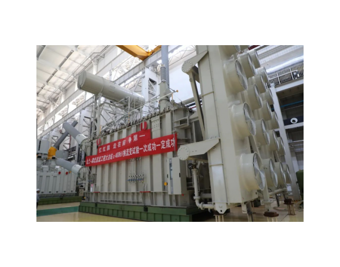 金上-湖北直流工程大冶站特高压换流变试验启动