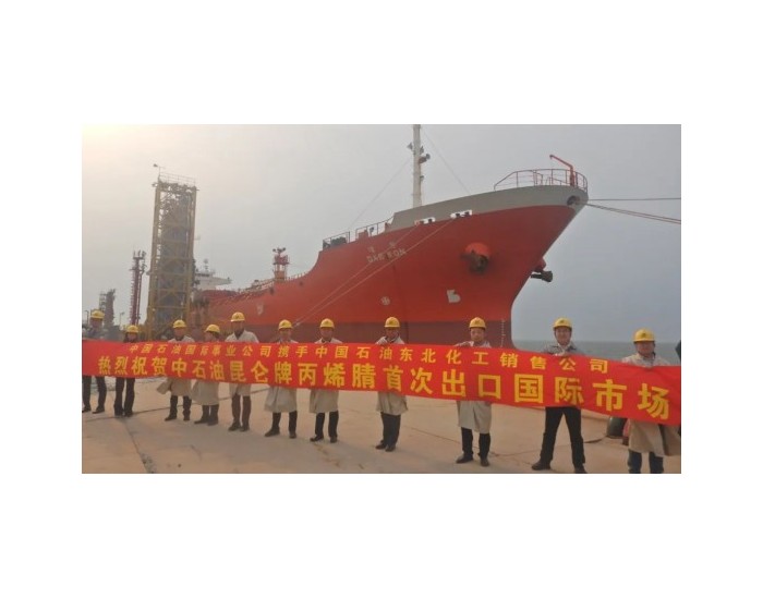 中国石油国际事业公司助力“昆仑”牌丙烯腈首次出