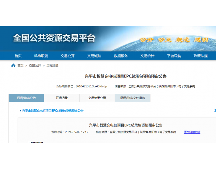 招标 | ​​陕西兴平市智慧充电桩项目EPC总承包资格预审公告