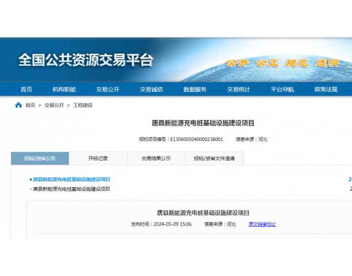 招标 | ​​河北唐县新能源充电桩基础设施建设项目招标公告