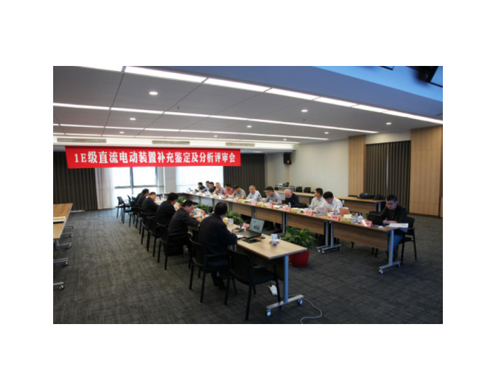 中国能建华东装备公司1E级直流电动装置通过鉴定
