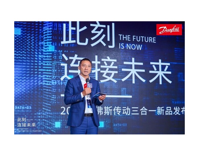 丹佛斯传动旗舰<em>产品</em>发布，助力“中国智造”拥抱数字化可持续未来