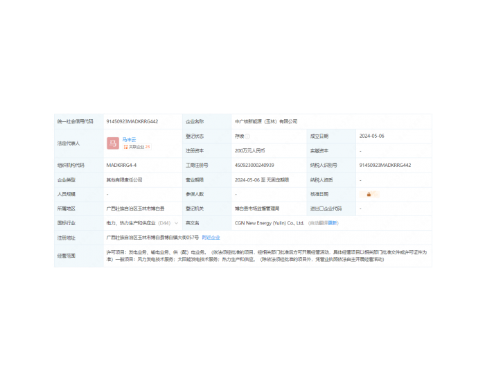 注册资本200万元！<em>中广核</em>风电等在玉林成立新能源公司