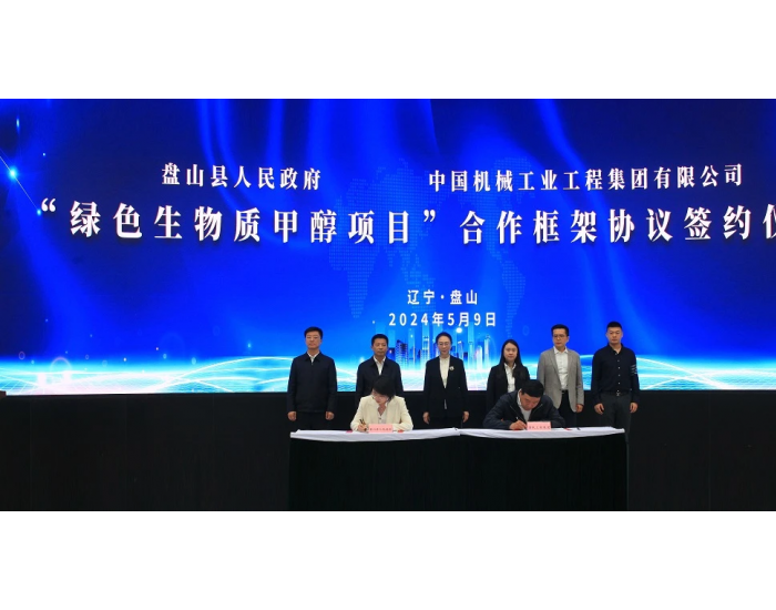 国机集团首个绿色甲醇项目在<em>辽宁</em>盘山签约！