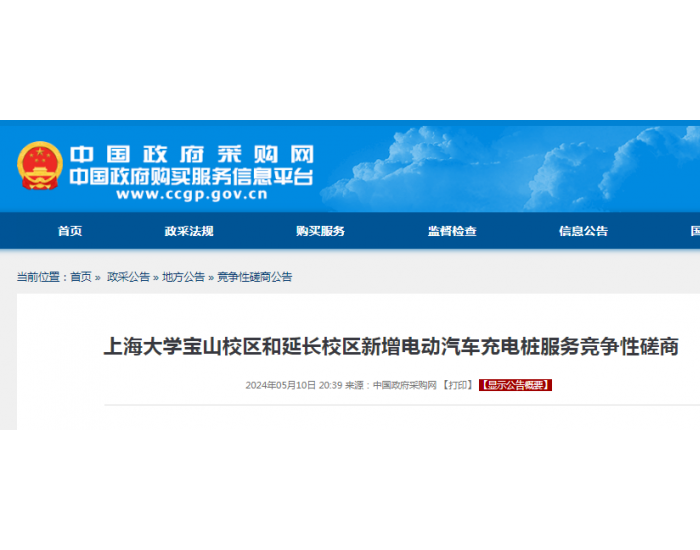 招标 | ​​上海大学宝山校区和延长校区新增<em>电动汽车</em>充电桩服务竞争性磋商
