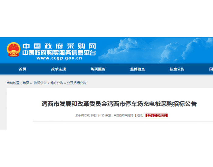 招标 | <em>黑龙江省</em>鸡西市停车场充电桩采购招标公告