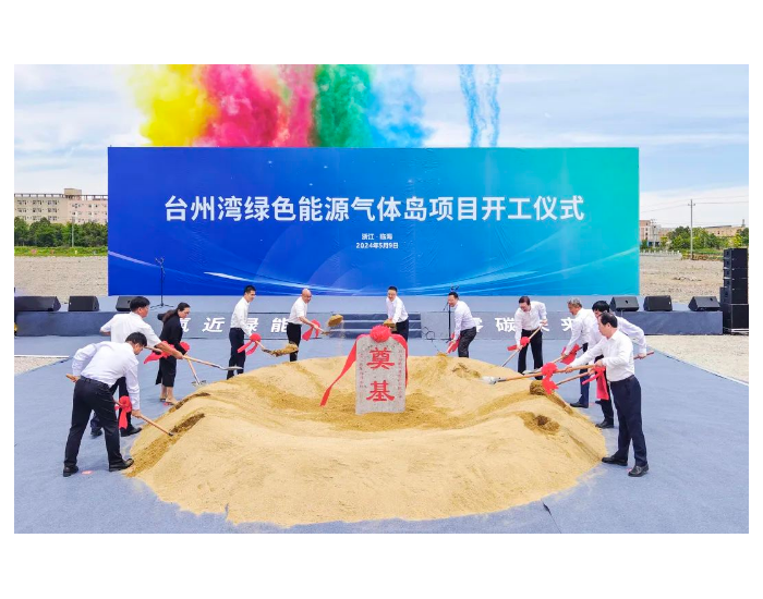 台州湾绿色能源气体岛项目正式开工