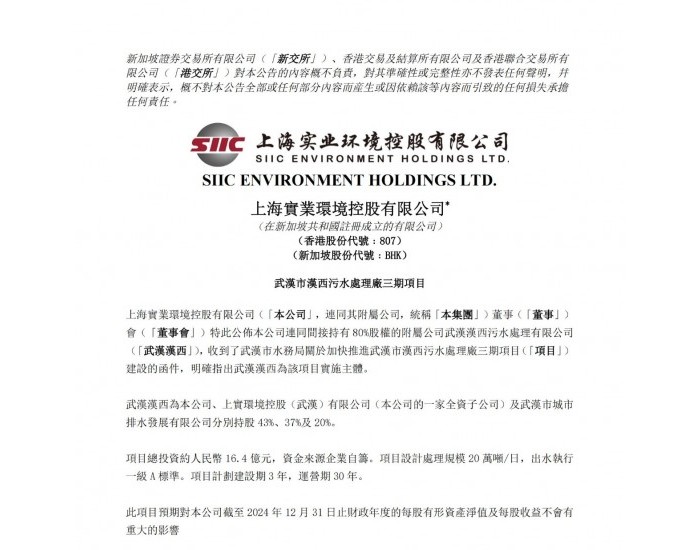 上海实业环境：湖北武汉市汉西污水处理厂三期项目总投资约16.4亿元