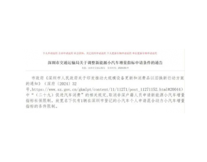 <em>深圳市</em>交通运输局发布关于调整新能源小汽车增量指标申请条件的通告
