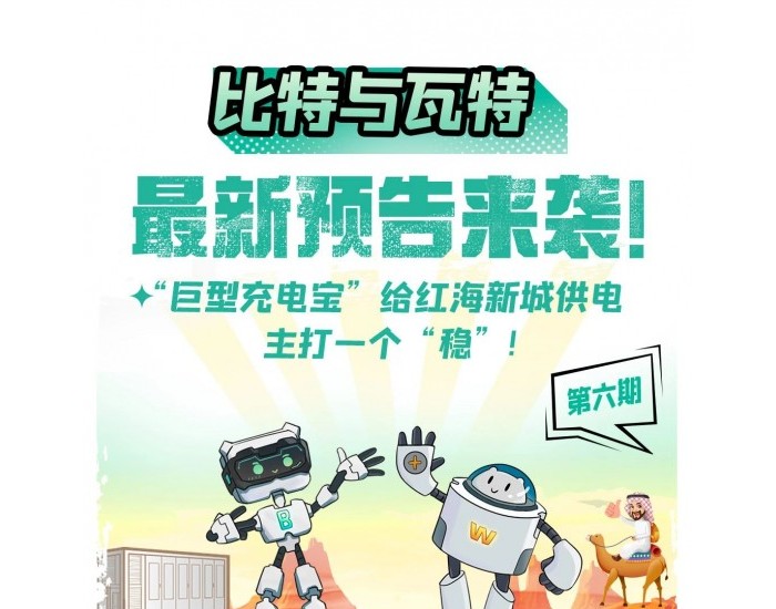 比特与瓦特6<em>精彩</em>预告｜“巨型充电宝”给红海新城供电，主打一个“稳”！