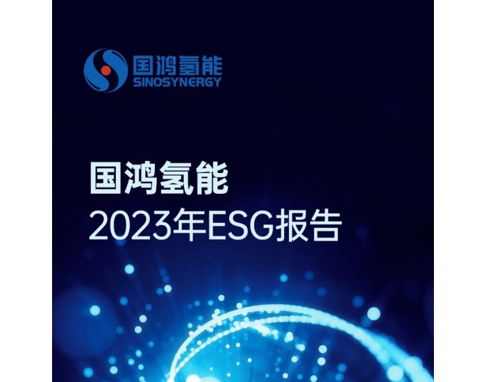 国鸿氢能2023年ESG报告