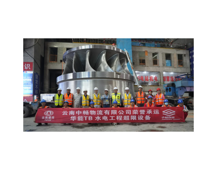 建投物流旗下中畅公司圆满完成华能澜沧江TB水电站超限设备运输项目