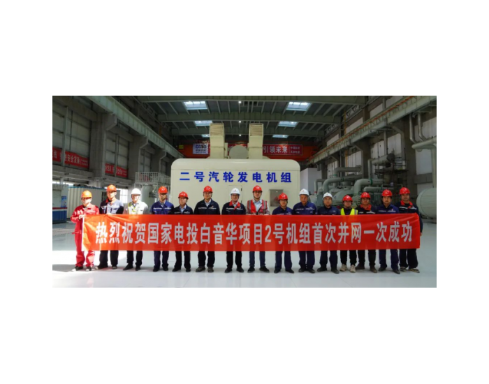 国家电投内蒙古公司白音华坑口电厂2×66万千瓦超超临界机组新建工程项目2号机组并网一次成功
