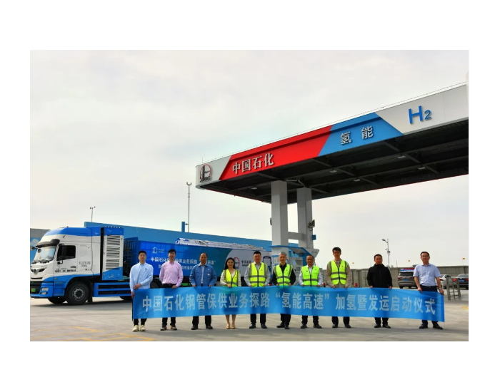 中国石化在京沪氢能交通走廊首次完成物资保供业务