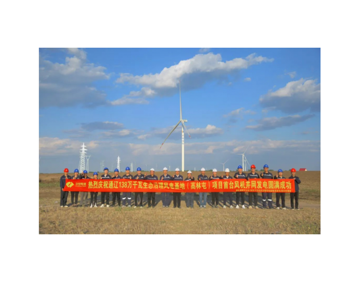 江西电建公司承建的内蒙古通辽市238万千瓦风电基地项目首<em>台风</em>机并网发电