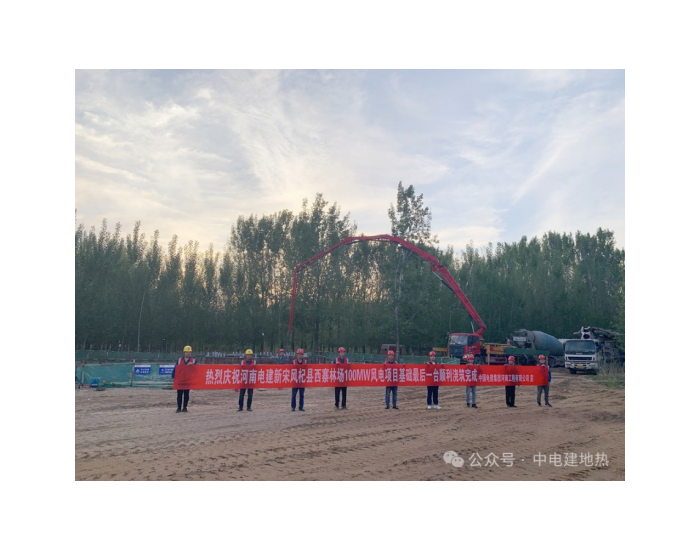 电建地热公司河南杞县西寨林场100MW风电项目风机基础全部浇筑完成！