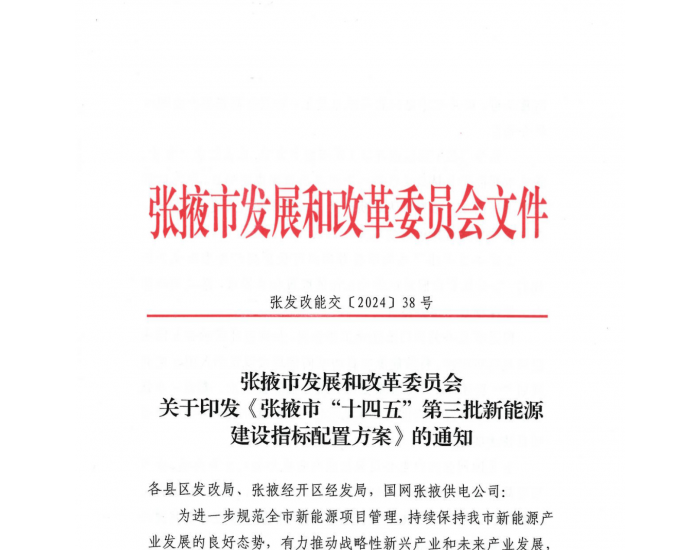 落实配储1.14GWh！甘肃张掖“十四五”第三批新能源建设指标配置方案发布