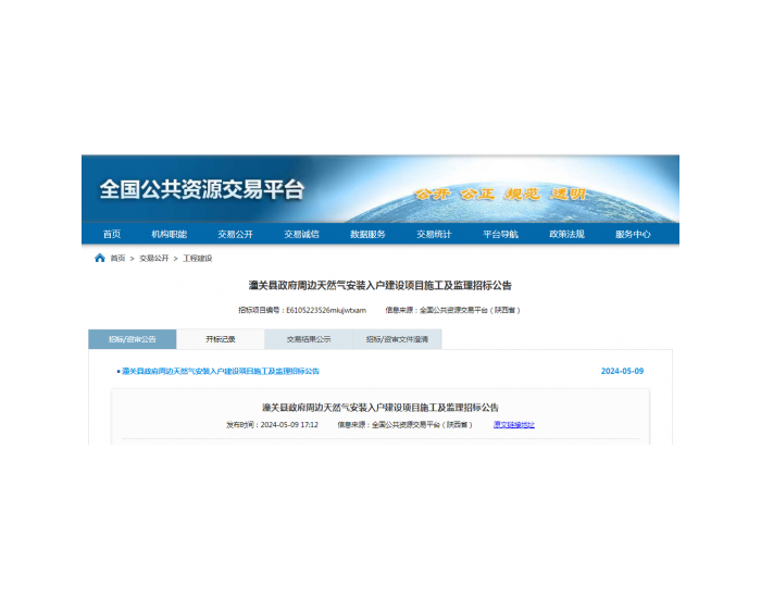 招标 | ​​陕西潼关县政府周边天然气安装入户建设项目施工及监理招标公告
