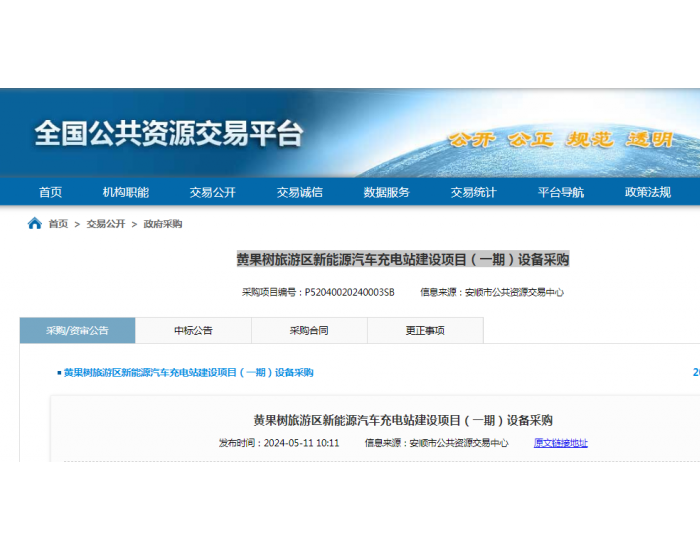 招标 | ​​贵州黄果树旅游区新能源汽车充电站建设项目（一期）设备采购公告