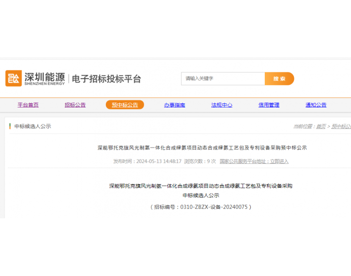 中标 | 深能鄂<em>托克</em>旗风光制氢一体化合成绿氨项目动态合成绿氨工艺包中标公示